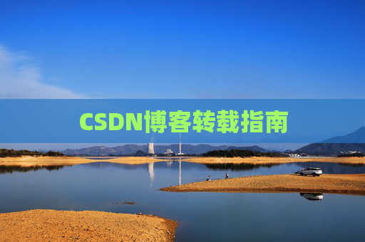 CSDN博客转载指南