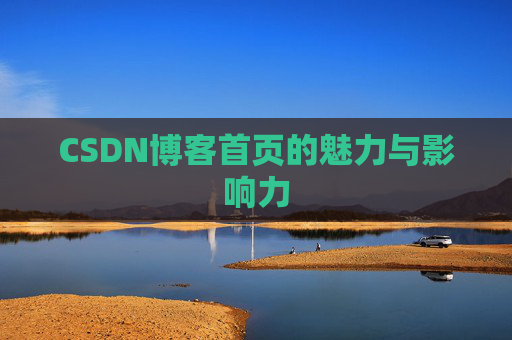 CSDN博客首页的魅力与影响力
