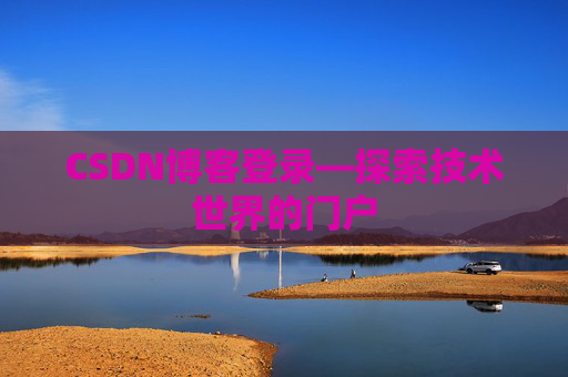 CSDN博客登录—探索技术世界的门户