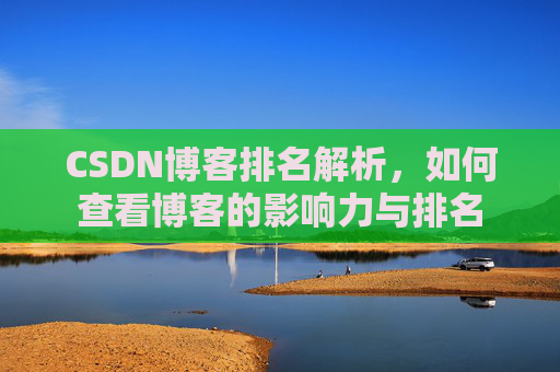 CSDN博客排名解析，如何查看博客的影响力与排名