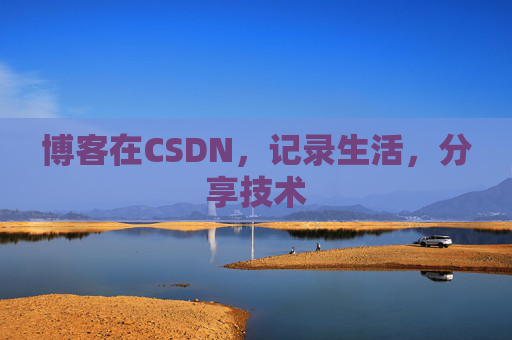 博客在CSDN，记录生活，分享技术