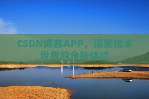 CSDN博客APP，探索技术世界的全新体验