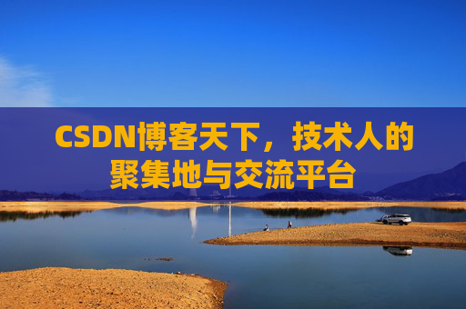 CSDN博客天下，技术人的聚集地与交流平台