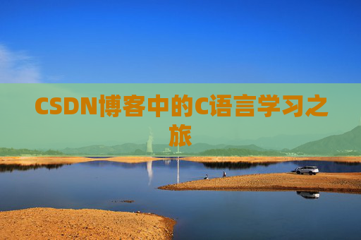 CSDN博客中的C语言学习之旅