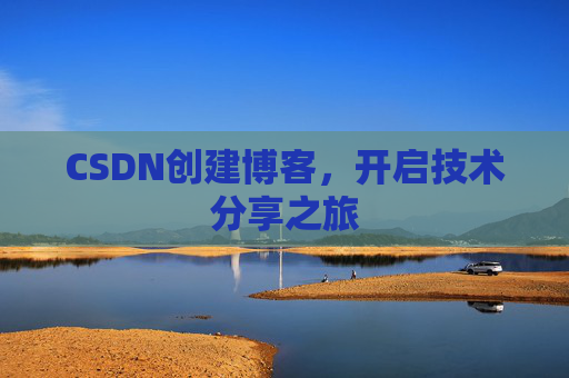 CSDN创建博客，开启技术分享之旅